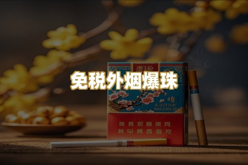 云霄精仿烟
