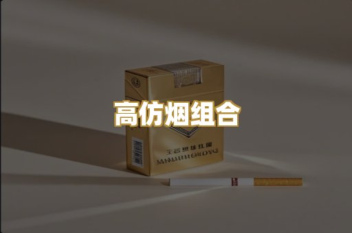 高仿烟组合